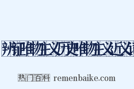 辨证唯物主义历史唯物主义近义词是什么意思的图片